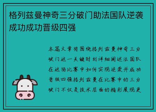 格列兹曼神奇三分破门助法国队逆袭成功成功晋级四强