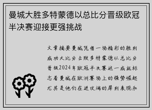 曼城大胜多特蒙德以总比分晋级欧冠半决赛迎接更强挑战