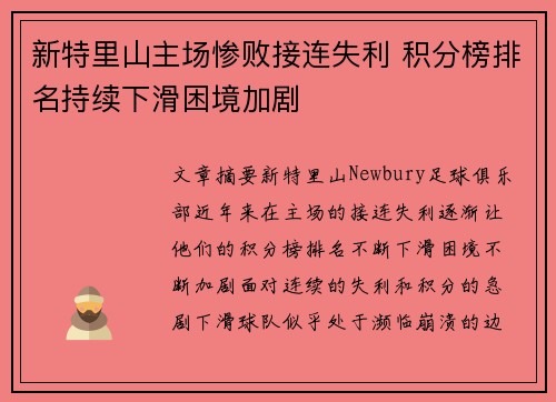 新特里山主场惨败接连失利 积分榜排名持续下滑困境加剧