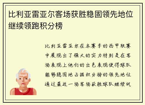 比利亚雷亚尔客场获胜稳固领先地位继续领跑积分榜