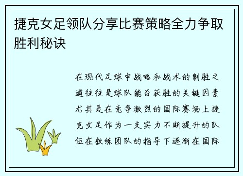 捷克女足领队分享比赛策略全力争取胜利秘诀