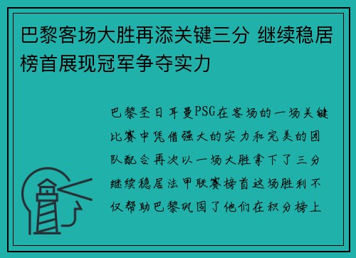 巴黎客场大胜再添关键三分 继续稳居榜首展现冠军争夺实力