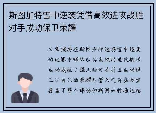 斯图加特雪中逆袭凭借高效进攻战胜对手成功保卫荣耀