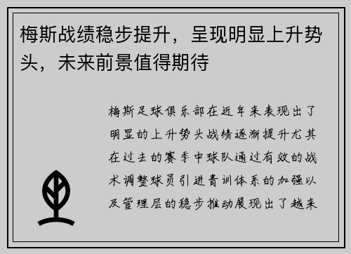 梅斯战绩稳步提升，呈现明显上升势头，未来前景值得期待