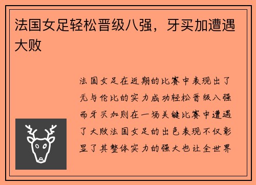法国女足轻松晋级八强，牙买加遭遇大败