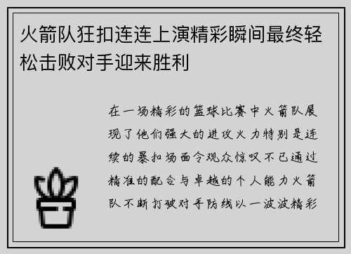 火箭队狂扣连连上演精彩瞬间最终轻松击败对手迎来胜利