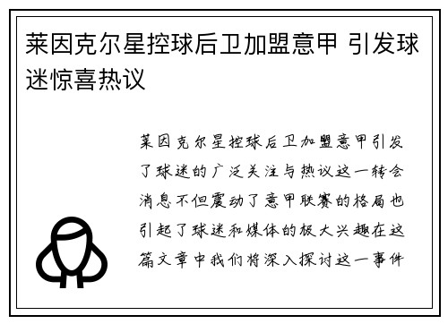 莱因克尔星控球后卫加盟意甲 引发球迷惊喜热议