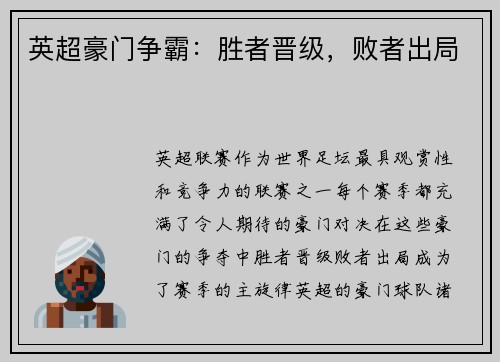 英超豪门争霸：胜者晋级，败者出局
