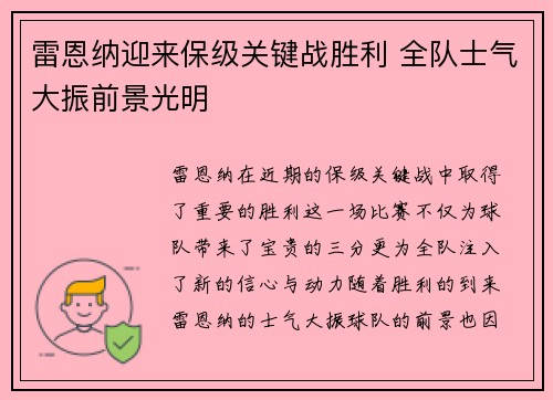 雷恩纳迎来保级关键战胜利 全队士气大振前景光明