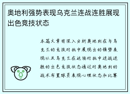 奥地利强势表现乌克兰连战连胜展现出色竞技状态