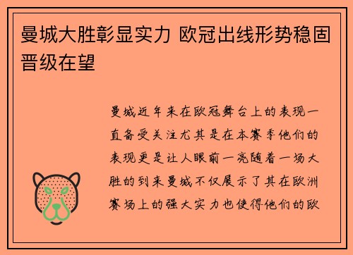 曼城大胜彰显实力 欧冠出线形势稳固晋级在望