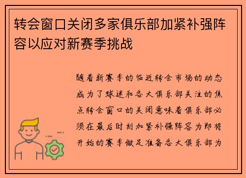 转会窗口关闭多家俱乐部加紧补强阵容以应对新赛季挑战