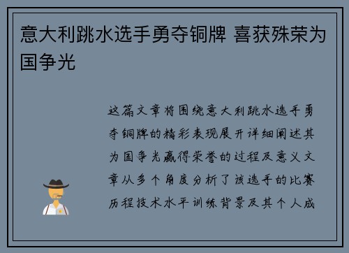 意大利跳水选手勇夺铜牌 喜获殊荣为国争光
