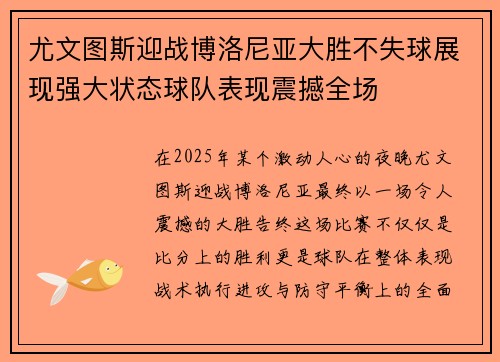尤文图斯迎战博洛尼亚大胜不失球展现强大状态球队表现震撼全场