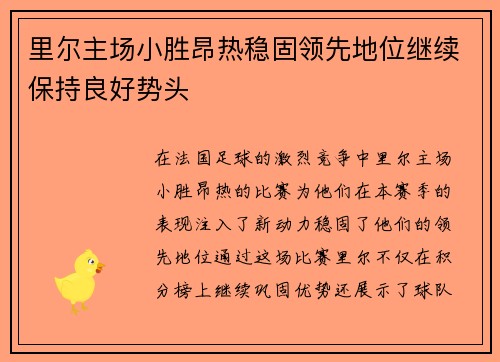 里尔主场小胜昂热稳固领先地位继续保持良好势头