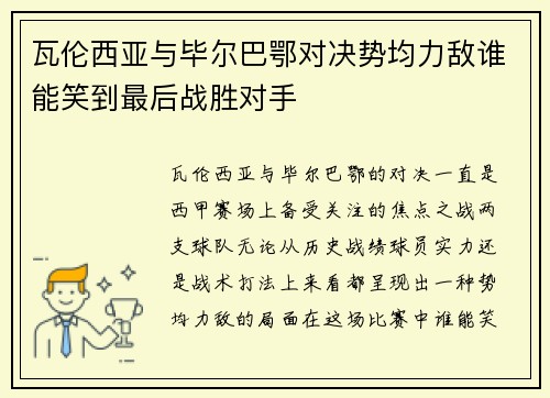 瓦伦西亚与毕尔巴鄂对决势均力敌谁能笑到最后战胜对手