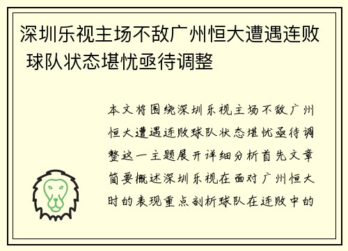深圳乐视主场不敌广州恒大遭遇连败 球队状态堪忧亟待调整
