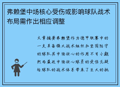 弗赖堡中场核心受伤或影响球队战术布局需作出相应调整