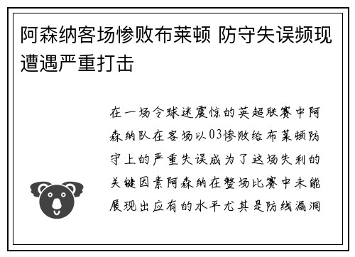 阿森纳客场惨败布莱顿 防守失误频现遭遇严重打击