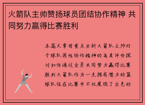 火箭队主帅赞扬球员团结协作精神 共同努力赢得比赛胜利