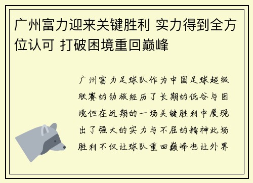 广州富力迎来关键胜利 实力得到全方位认可 打破困境重回巅峰
