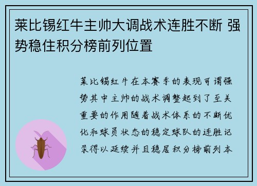 莱比锡红牛主帅大调战术连胜不断 强势稳住积分榜前列位置